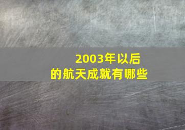 2003年以后的航天成就有哪些