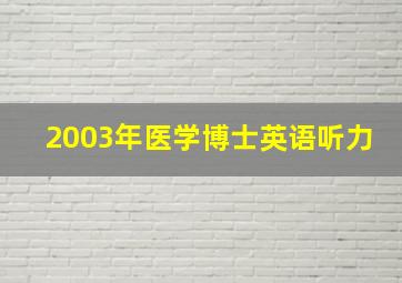 2003年医学博士英语听力