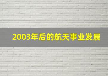 2003年后的航天事业发展