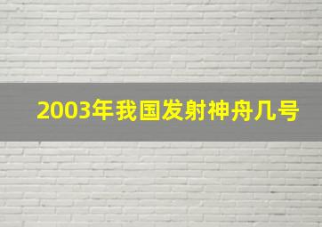 2003年我国发射神舟几号