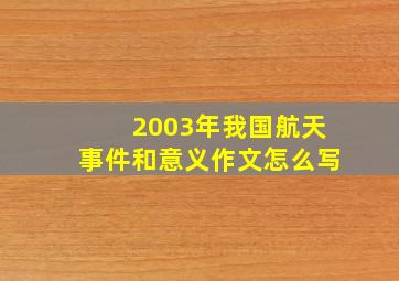 2003年我国航天事件和意义作文怎么写