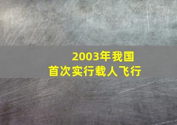 2003年我国首次实行载人飞行