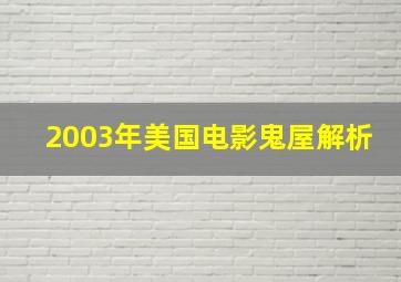 2003年美国电影鬼屋解析