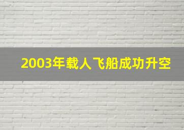 2003年载人飞船成功升空