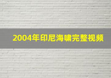 2004年印尼海啸完整视频