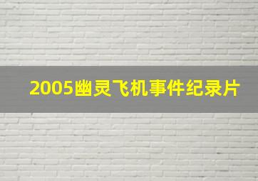 2005幽灵飞机事件纪录片