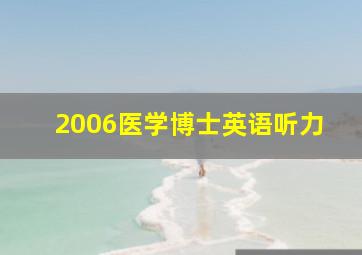 2006医学博士英语听力