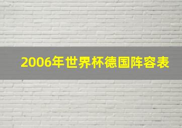 2006年世界杯德国阵容表