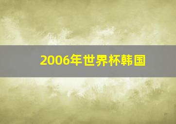 2006年世界杯韩国