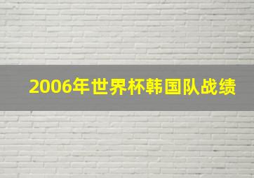 2006年世界杯韩国队战绩