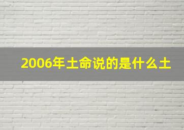 2006年土命说的是什么土