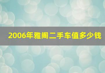 2006年雅阁二手车值多少钱