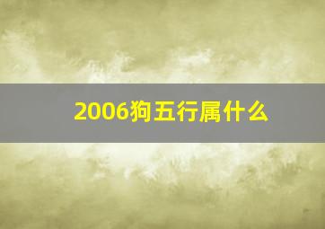 2006狗五行属什么