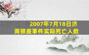 2007年7月18日济南银座事件实际死亡人数