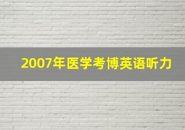 2007年医学考博英语听力