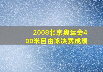 2008北京奥运会400米自由泳决赛成绩