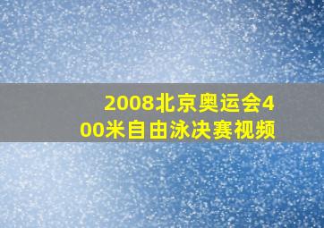 2008北京奥运会400米自由泳决赛视频