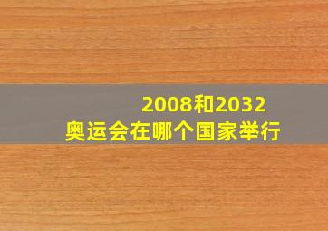 2008和2032奥运会在哪个国家举行