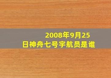 2008年9月25日神舟七号宇航员是谁