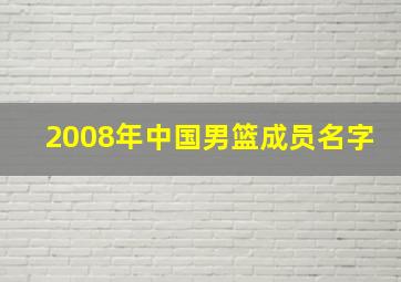 2008年中国男篮成员名字