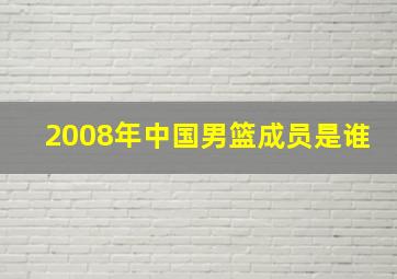 2008年中国男篮成员是谁