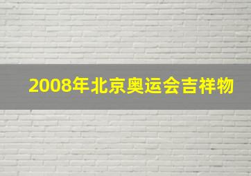 2008年北京奥运会吉祥物