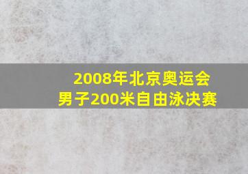 2008年北京奥运会男子200米自由泳决赛