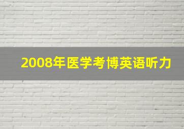 2008年医学考博英语听力