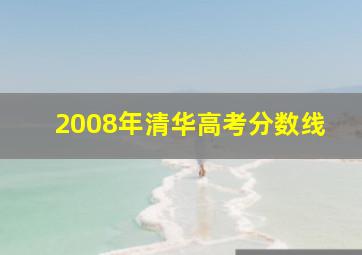 2008年清华高考分数线