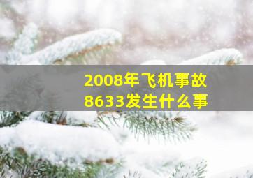 2008年飞机事故8633发生什么事