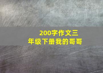 200字作文三年级下册我的哥哥