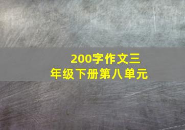 200字作文三年级下册第八单元