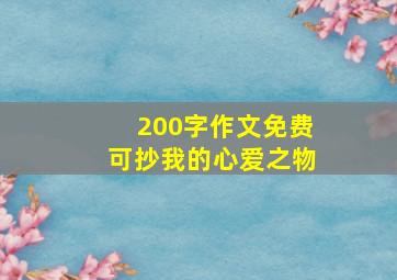 200字作文免费可抄我的心爱之物