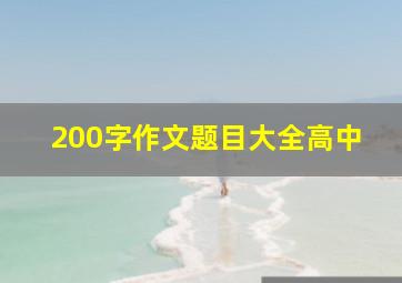 200字作文题目大全高中