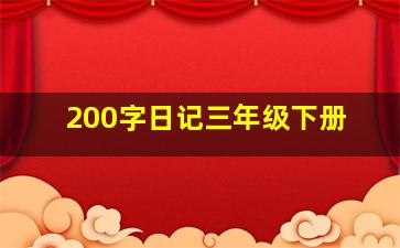 200字日记三年级下册