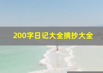 200字日记大全摘抄大全