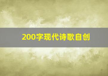 200字现代诗歌自创