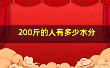 200斤的人有多少水分