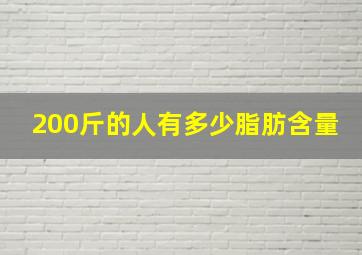 200斤的人有多少脂肪含量