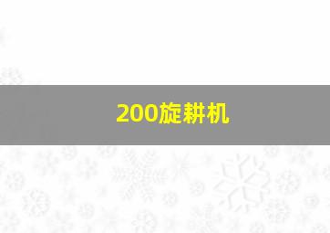 200旋耕机