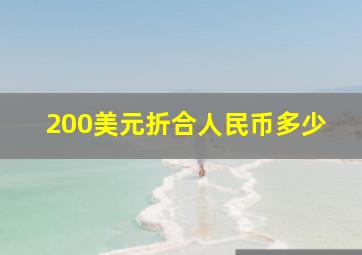 200美元折合人民币多少