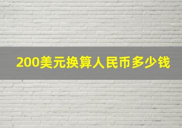 200美元换算人民币多少钱