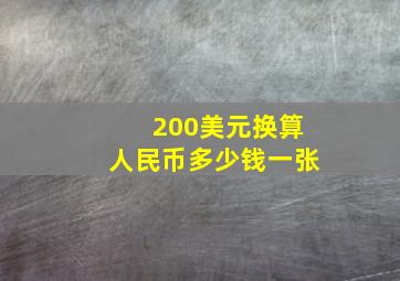 200美元换算人民币多少钱一张