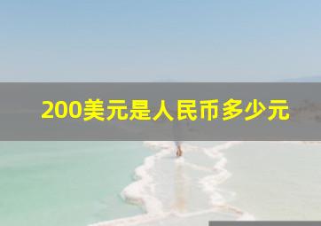 200美元是人民币多少元