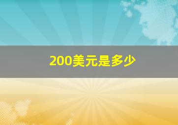 200美元是多少