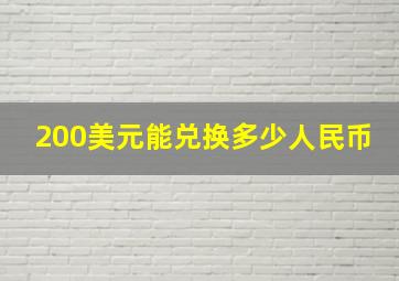 200美元能兑换多少人民币