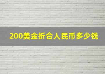 200美金折合人民币多少钱