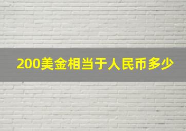 200美金相当于人民币多少