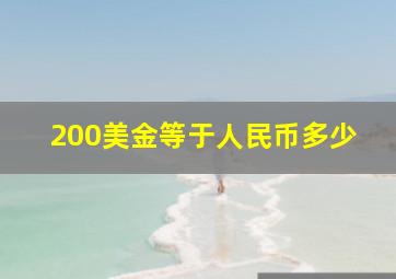 200美金等于人民币多少