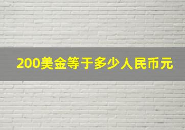 200美金等于多少人民币元